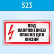 Знак (плакат) «Под напряжением. Опасно для жизни», S23 (пластик, 300х150 мм)